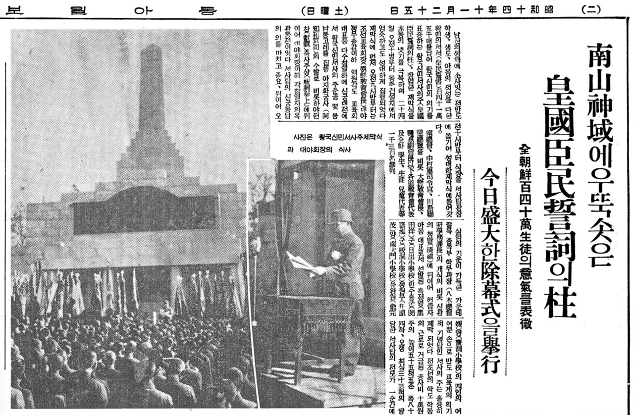 남산에 세워진 황국신민서사탑 제막식 소식을 알리는 기사. 제막식은 1939년 11월 25일에 열렸다.
