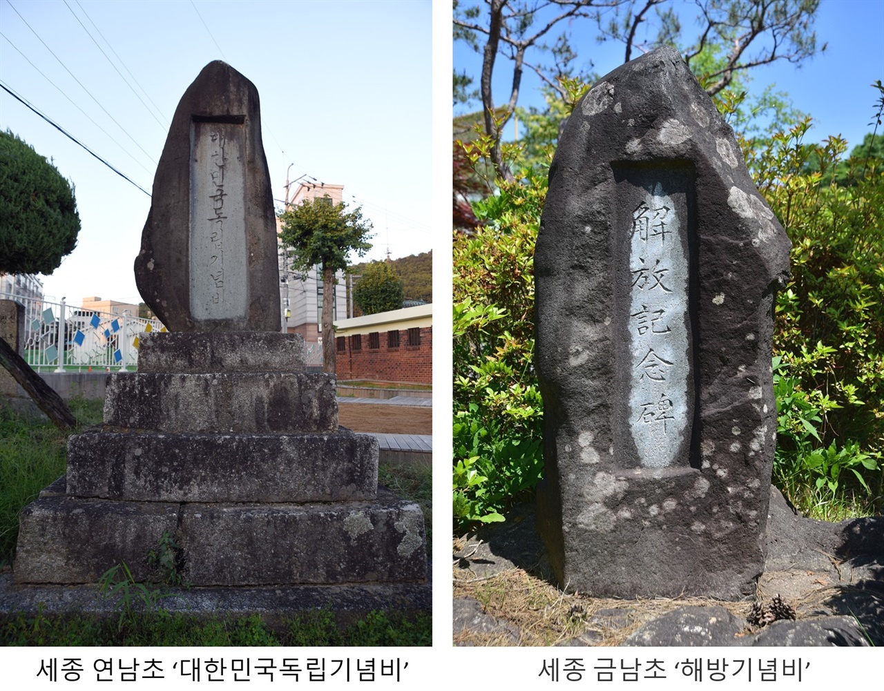 해방기념비 또는 대한민국독립기념비로 재활용된 황국신민서사비의 사례. 왼쪽이 세종 연남초 대한민국독립기념비이고, 오른쪽이 세종 금남초 해방기념비이다.