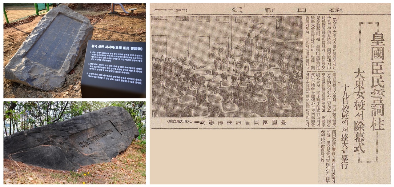 홀대전시 방식으로 전시하고 있는 황국신민서사비(왼쪽 위 사진은 대전여고에서 발견돼 학교 운동장에 전시한 모습이고, 왼쪽 아래는 산내초에서 발견되었다가 한밭교육박물관으로 옮겨져 전시하고 모습니다). 오른쪽 매일신보 기사는 1939년 11월 19일에 진행된 대전 대동여학교(현 대전여고) 황국신민서사비 제막식을 보도하고 있다(1939년 11월 21일 자).