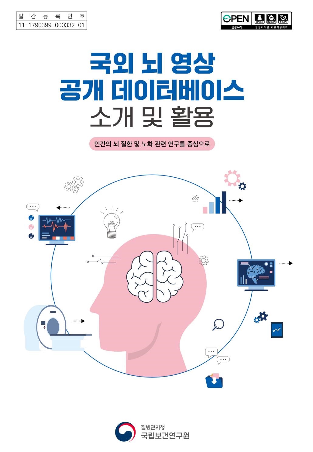 '국외 뇌 영상 공개 데이터베이스 소개 및 활용' 표지