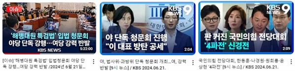6월 21일 KBS 유튜브 채널의 정치 이슈 동영상？