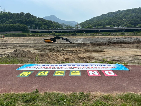 지난 6월 5일, 대전충남녹색연합과 대전환경운동연합은 하천의 무분별한 준설을 강행하는 대전시를 규탄하는 기자회견을 진행했다