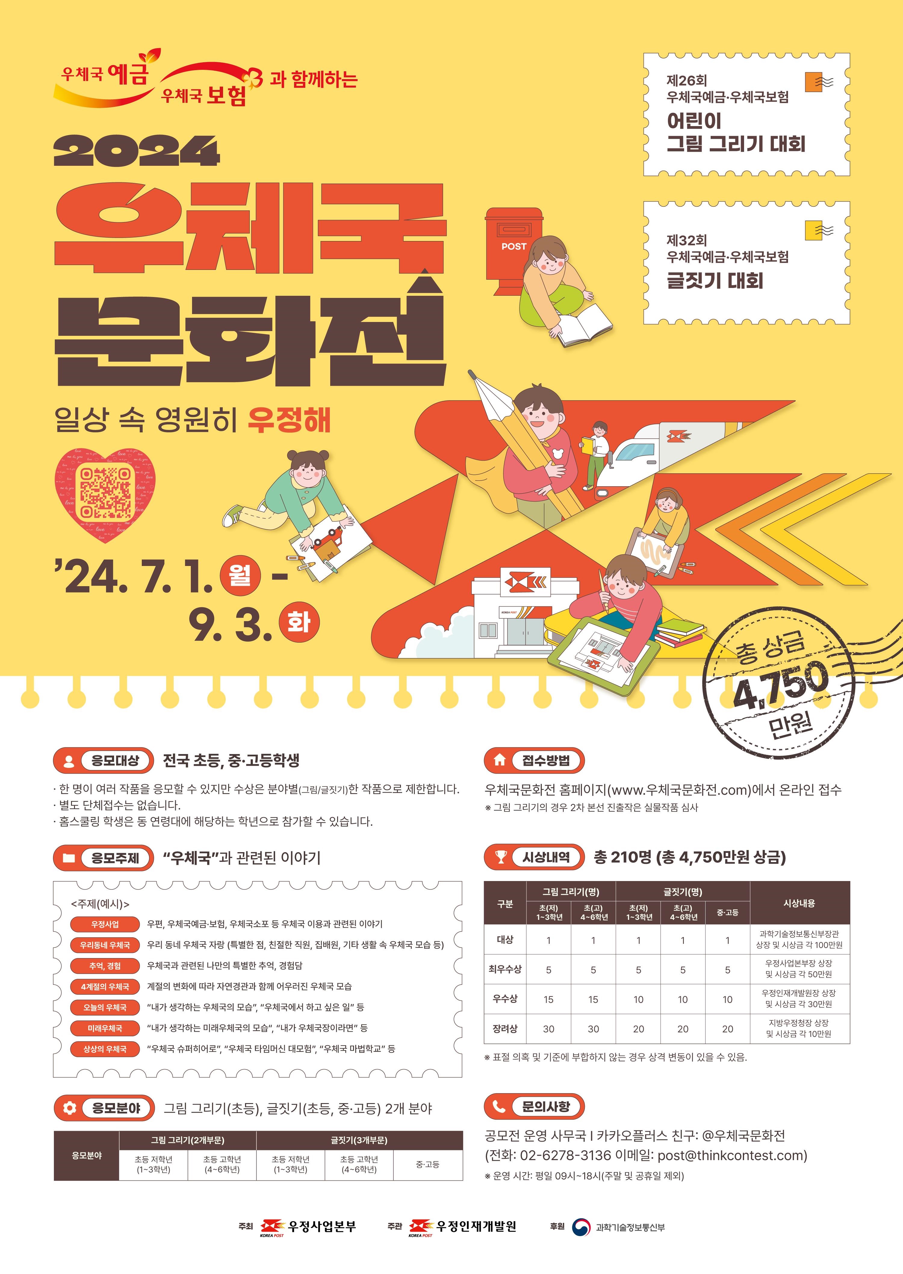 우정인재개발원이 7월 1일부터 9월 3일까지 전국 초·중·고교생을 대상으로 ‘2024 우체국 문화전’을 개최한다.
