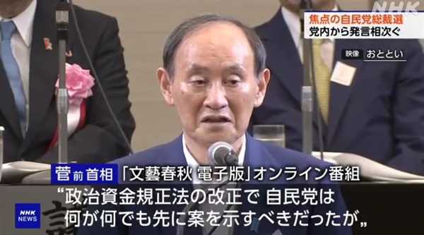 스가 요시히데 전 일본 총리의 자민당 총재 선거 관련 발언을 보도하는 NHK 방송