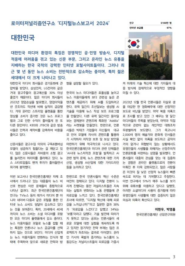 로이터저널리즘연구소 ‘디지털뉴스보고서 2024’를 번역해 한국언론진흥재단 보고서 양식으로 재편집했습니다. 