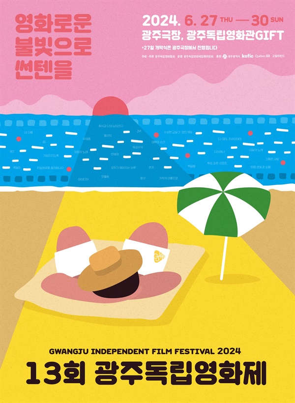  13회 광주독립영화제 포스터