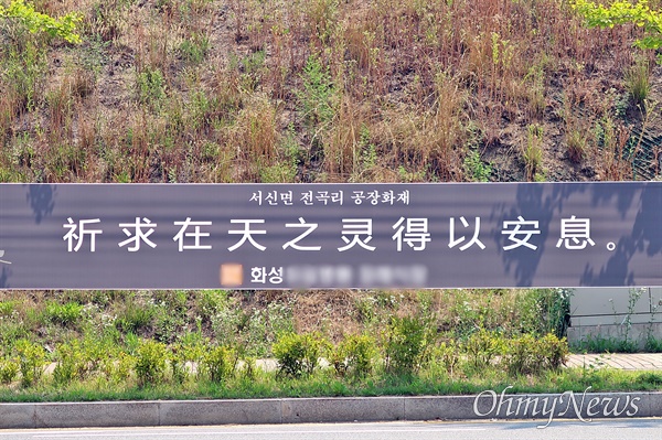 아리셀 화재 참사가 벌어진 경기 화성시에 28일 오전 중국어로 "삼가 고인의 명복을 빕니다"라는 문구가 담긴 현수막이 걸려 있다. 지난 24일 발생한 참사로 인해 중국인 17명(총 사망자 23명)이 숨졌다. 