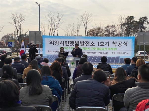 2019년 11월 의왕 왕송호수 시민태양광 착공식 