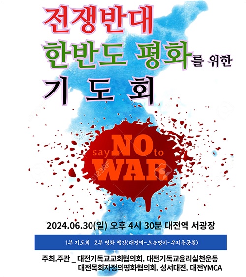대전기독교운동단체회의는 오는 30일(일) 오후 4시 30분 대전역 서광장에서 '전쟁반대 한반도 평화를 위한 기도회'를 개최한다.