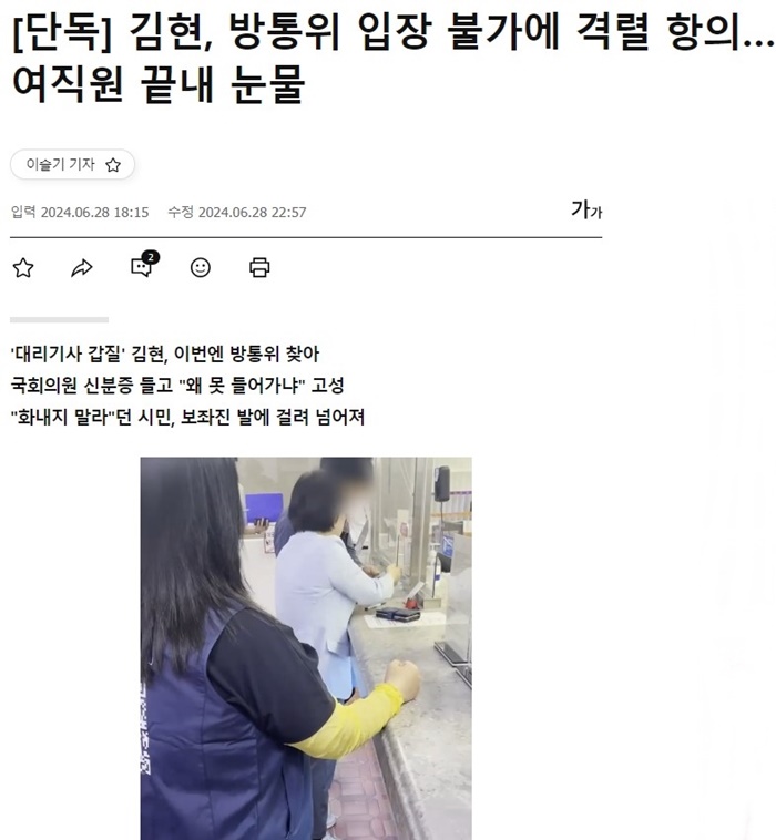 6월 28일자 <[단독] 김현, 방통위 입장 불가에 격렬 항의…여직원 끝내 눈물>