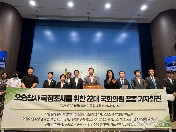오송 지하차도 참사 유족·생존자와 야6당 국회의원들이 1일 서울 영등포구 국회 소통관에서 '오송참사 국정조사를 위한 22대 국회의원 공동 기자회견'을 진행했다.