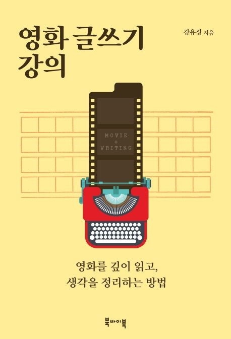  <영화 글쓰기 강의> 표지