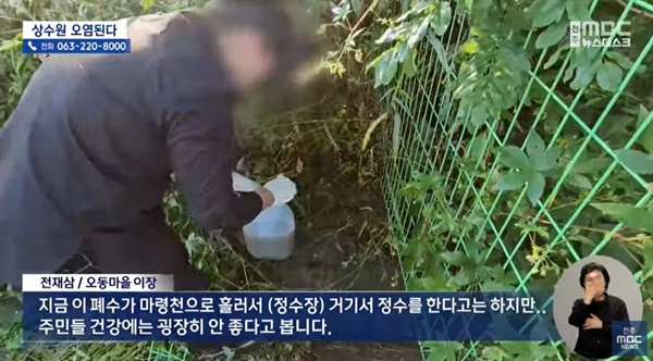 축산폐수를 채수 중인 진안군청 직원 주민의 신고를 받은 진안군청 공무원이 현장에서 폐수를 채수하고 있다(영상 화면은 섬진강상류환경운동연합이 전주 MBC에 제공한 사진). 