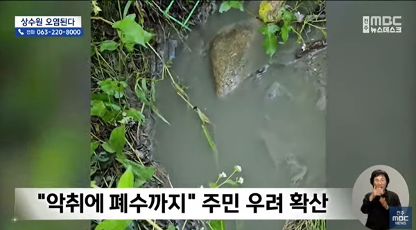 오동돈사에서 흘러나온 축산폐수 이 폐수에서는 동물분뇨와 부패한 동물 사체에서 발생한 걸로 추정되는 암모니아성 질소가 다량 검출되었다 (영상 화면은 섬진강상류환경운동연합이 전주 MBC에 제공한 사진). 