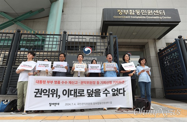 참여연대, 윤석열 대통령 부부 권익위에 재신고 참여연대가 윤석열 대통령과 김건희 여사의 명품 수수 사건을 국민권익위원회에 재신고했다. 참여연대는 지난 7월 4일 오전 서울 종로구 국민권익위원회 앞에서 기자회견을 열어 새로운 증거와 합리적 사유를 담아 전면 재조사를 촉구하고 '윤석열 대통령 부부 명품 수수 재신고'와 '유철환 위원장과 정승윤 · 김태규 · 박종민 부위원장에 대한 기피신청'을 제출했다.