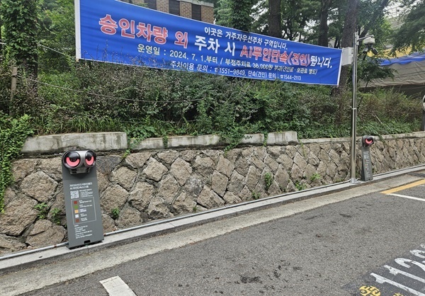 강남구 도산공원 주변 주차장에 설치된 AI 부정주차 단속 시스템.