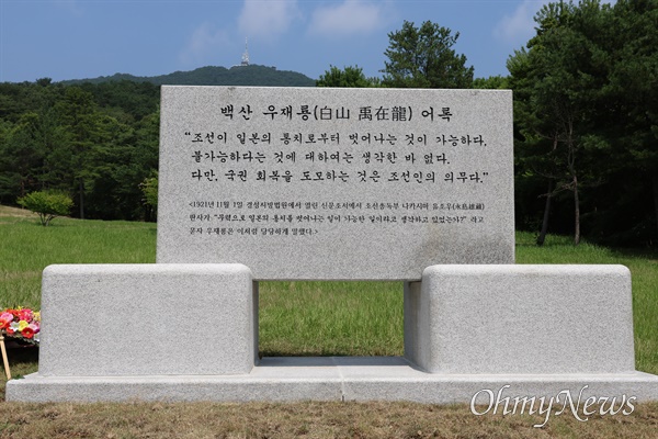 충남 천안시 독립기념관 내 독립유공자 어록비 공원 내에 4일 백산 우재룡 선생의 어록비가 세워졌다.