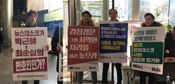 2016~2017년 MBC 기자, 아나운서, PD들이 실명 피켓 시위를 하고 있는 모습 