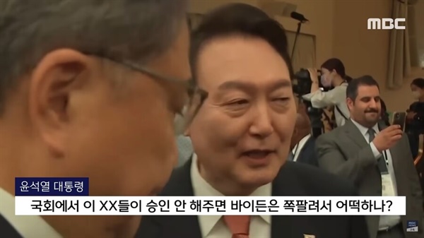 2022년 9월 22일 윤석열 대통령이 미국 순방 행사 중 비속어를 사용하는 영상을 보도한 MBC
