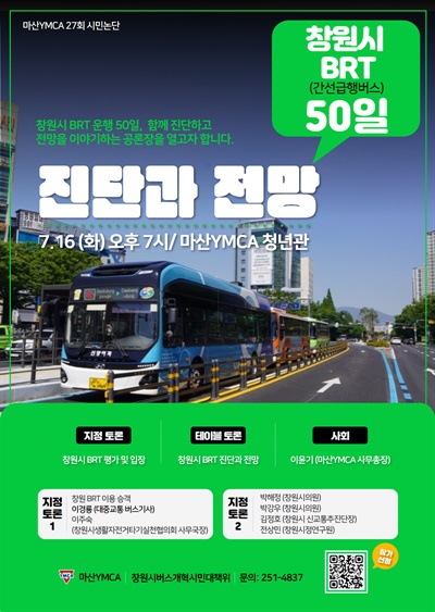 “창원시 간선급행버스(BRT) 50일, 진단과 전망” 토론회.