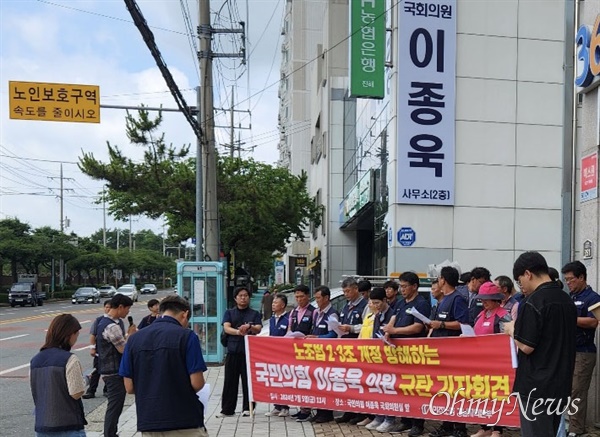 민주노총 경남본부, 진해 이종욱 의원 사무소 앞 기자회견