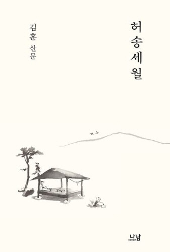 김훈 작가의 신작 <허송세월> 허송세월’이라는 말이 어떻게 윤슬처럼 빛나고 아름다운 말로 부활할 수 있는지를 확인할 수 있을 것이다.