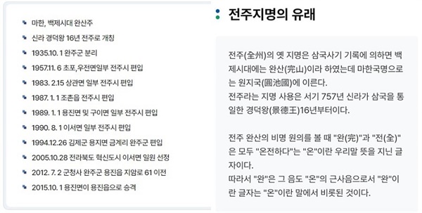  완주군청 홈페이지(왼쪽)와 전주시 홈페이지에 소개된 지명 유래