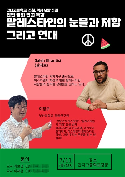  “팔레스타인의 눈물과 저항, 그리고 연대” 특강.