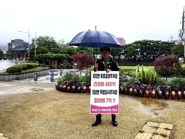  서산시의 예천지구 공영주차장(초록광장) 사업과 관련 서산시민단체가 8일 오전 1인 시위를 통해 본격적인 반대운동에 나섰다.