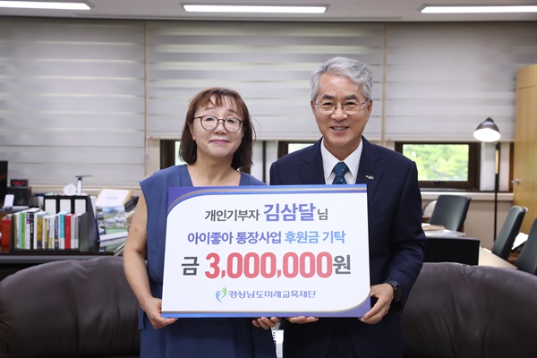  김삼달씨, ‘아이좋아 통장사업’ 300만 원 기부.