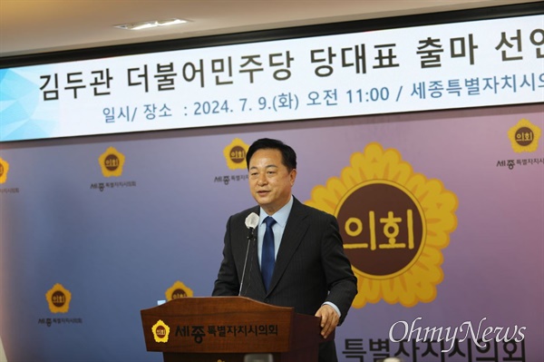  더불어민주당 김두관 전 국회의원은 9일 오전 세종특별자치시의회 1층 대강당에서 당대표 선거 출마를 선언했다.