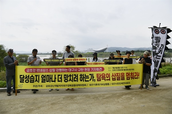  대구 환경단체들은 4대강 홍보관인 디아크가 내려다 보이는 곳에서 기자회견을 열고 대구의 메소포타미아라고 부르는 달성습지마저 파헤치겠다는 대구시를 성토했다. 