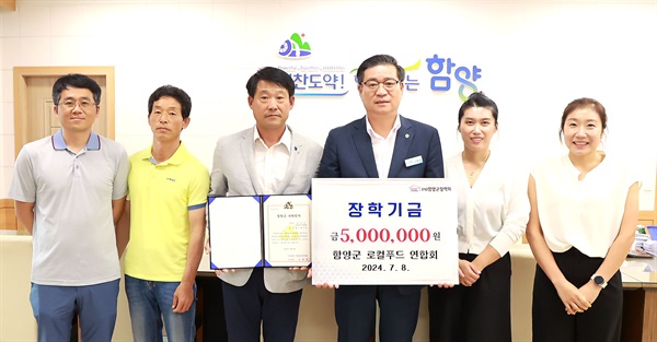  함양군 로컬푸드연합회 장학금 500만 원 기탁