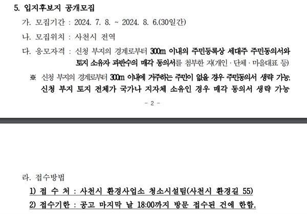  사천시가 8월 6일까지 소각장 입지 추천을 받는다