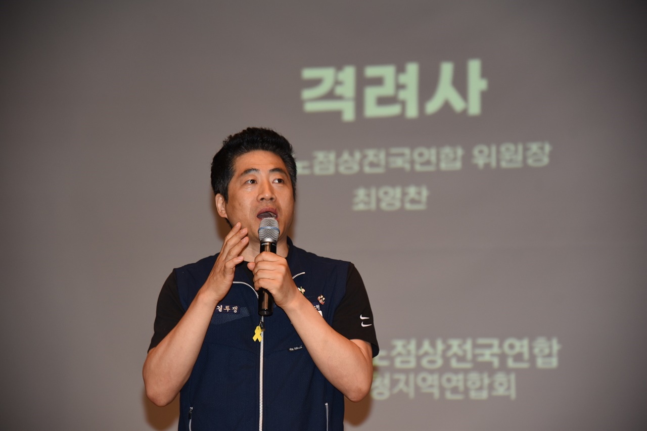  민주노점상전국연합 최영찬 위원장이 격려사를 하고 있다.