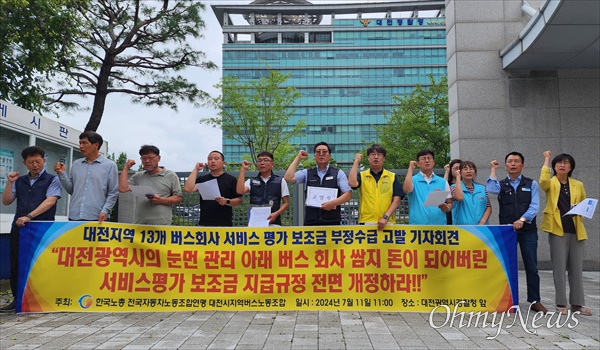  한국노총 대전광역시지역버스노동조합과 대전참여자치시민연대, 진보당·사회민주당·정의당 대전시당 등은 11일 대전경찰청 앞에서 기자회견을 열고 "사고처리 건수를 조작해 대전시로부터 부정하게 서비스 평가 성과급을 수령한 버스회사들을 철저하게 수사하여 강력 처벌하라"고 촉구하고 13개 대전지역 버스회사들에 대한 고발장을 제출했다.