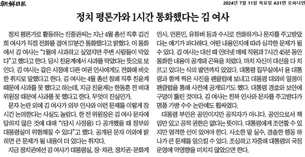  11일 <조선일보>는 "정치 평론가와 1시간 통화했다는 김 여사"라는 제목의 사설에서 지난 총선 직후 김건희씨와의 통화에서 '지난 1월 주변 사람들의 만류로 사과를 하지 못했다'라고 들었다는 진중권 광운대 특임교수의 주장을 언급하며 "(김씨의 해당 발언은) 당시 친윤계에서 사과를 막았다는 뜻으로 보인다"라고 했다.