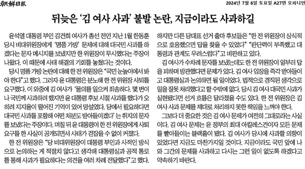 <조선일보>의 김건희씨를 향한 비판은 이번뿐만이 아니라 한동훈 전 위원장과의 문자 공개 이후 계속되고 있다.