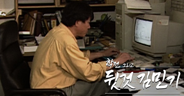  SBS < SBS스페셜 >은 학전의 역사와 김민기의 삶을 조명했다.