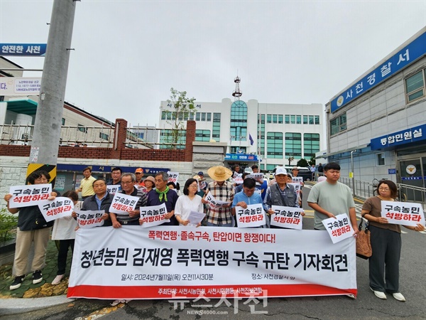  지난 7월 4일 전국농민대회에 참가했던 30대 청년 농업인이 구속된 사건을 둘러싸고, 농민단체와 시민사회단체의 반발이 거세지고 있다. 사천시농민회(회장 하승원)는 이날 오전 11시 30분 사천경찰서 앞에서 '청년농민 김재영 폭력연행 구속 규탄' 기자회견을 열었다.