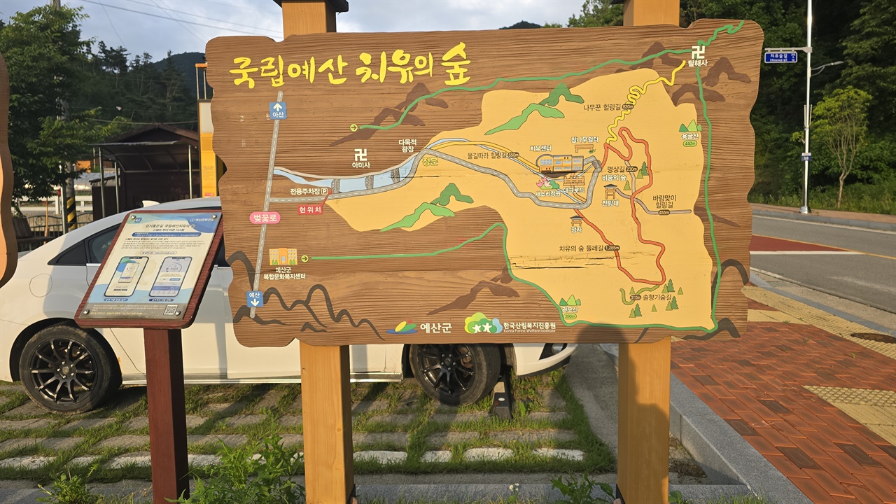 국립예산치유의숲 안내판 국민의 건강 증진과 지역 경제 활성화를 도모하는 맞춤형 산림 치유 서비스를 제공하고 있다.