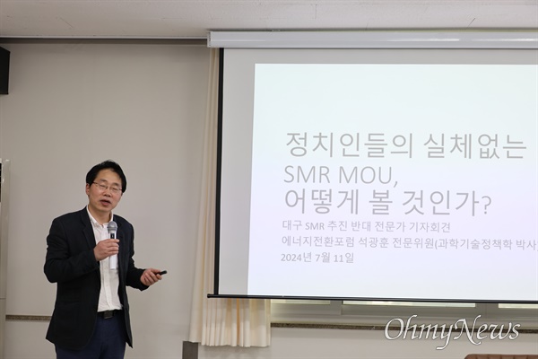  대구환경단체들이 대구시의 군위군 SMR 건설 계획을 철회할 것을 촉구하는 기자회견을 연 가운데 석광훈 에너지전환포럼 전문위원이 SMR이 실체가 없다고 비판했다.