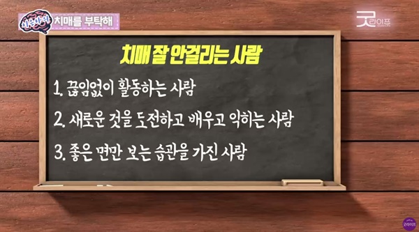  치매에 잘 안 걸리는 사람의 특징이라는데, 어머니와 비슷하다. 유튜브 화면갈무리.