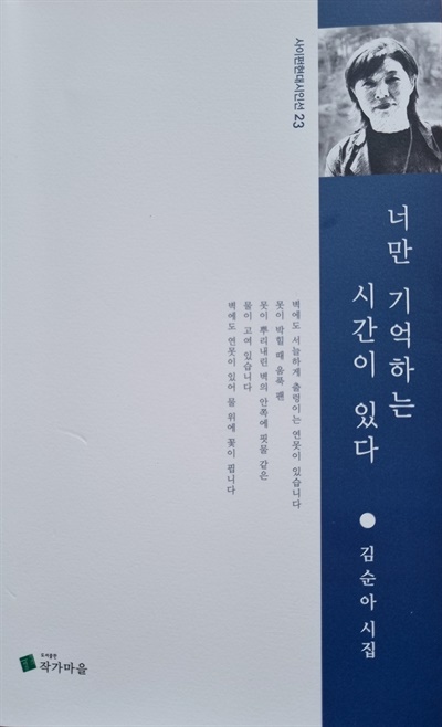  김순아 시인 시집 <너만 기억하는 시간이 있다>.