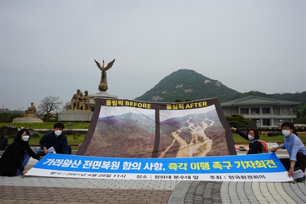   전국 46개 단체로 구성된 한국환경회의는 가리왕산 알파인스키장 개발의 합의 조건이었던 전면 복원 약속을 즉각 이행하라며 기자회견을 열었다. 2021.4.28 