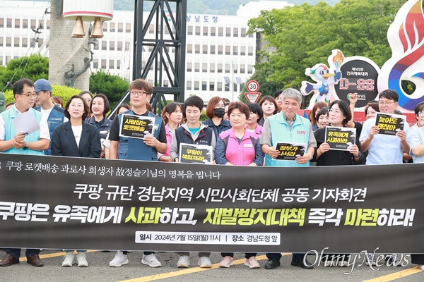  택배노동자과로사대책위원회는 15일 오전 경남도청 앞에서 “쿠팡은 유족에게 사과하고 재발방지대책을 마련하라”고 촉구했다.