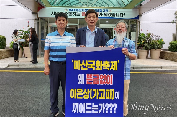  ‘마산국화축제 명칭 변경 반대를 위한 시민사회단체연대’, 15일 창원시의회 앞 기자회견.