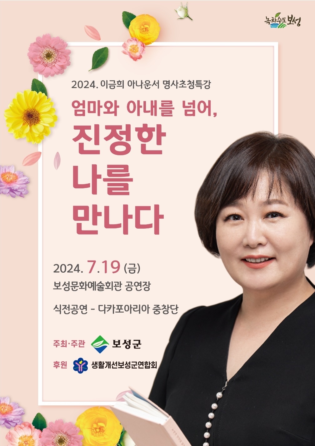  아나운서 이금희 초청 보성군 특강 포스터