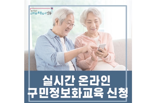  서울 성동구(구청장 정원오)는 지난 2020년 8월 주민들이 자주 사용하는 마트, 영화관 등 다중이용시설에 천천히 시간을 두고 사용할 수 있는 키오스크(느린 키오스크) 4개소를 마련했다고 알렸다. 주민들을 대상으로 한 온라인 교육도 실시중이다.