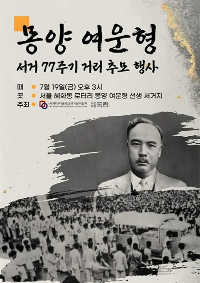  몽양 여운형 선생 서거 77주기 추모행사.